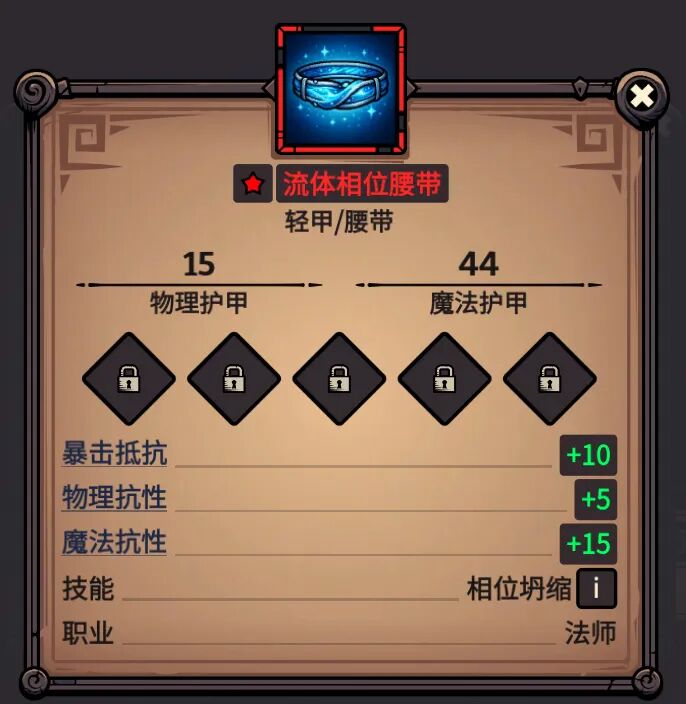 流体相位腰带 属性截图