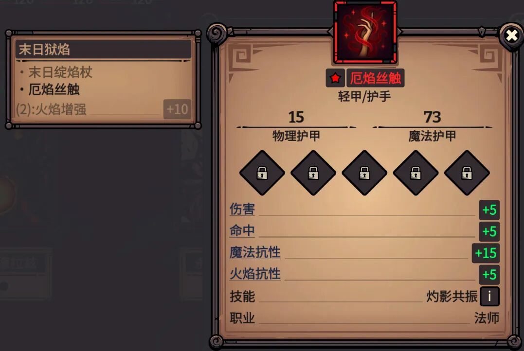 厄焰丝触 属性截图