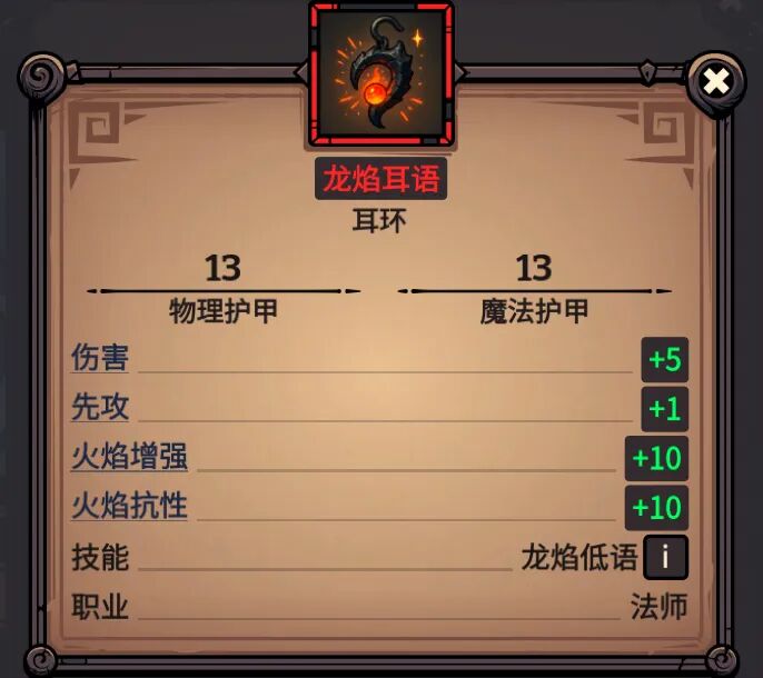 龙焰耳语 属性截图
