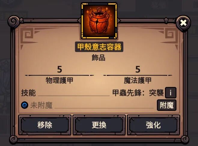 甲壳意志容器 属性截图
