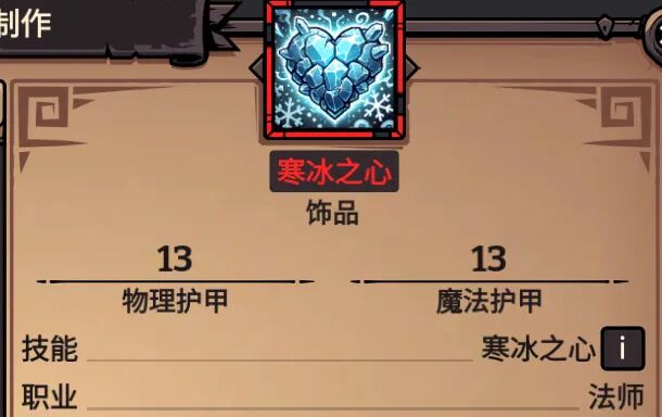 寒冰之心 属性截图